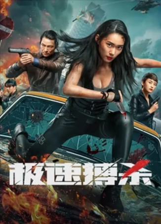 国产电影《极速搏杀》[2024年][动作/科幻/惊悚/家庭][夸克网盘][中文字幕]