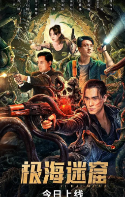 国产电影《极海迷窟》[2024年][动作/奇幻/冒险][夸克网盘][中文字幕]