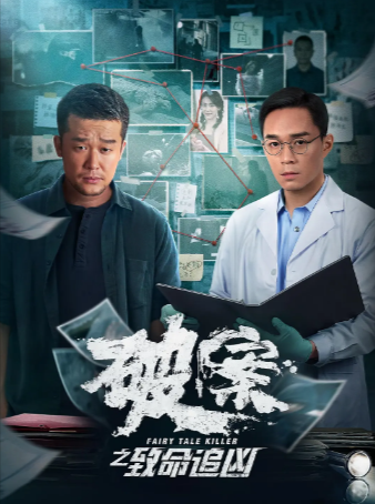 国产电影《破案之致命追凶》[2024年][犯罪][夸克网盘][中文字幕]