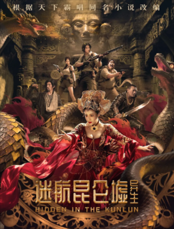 国产电影《迷航昆仑墟：异生》[2025年][科幻][夸克网盘][中文字幕]