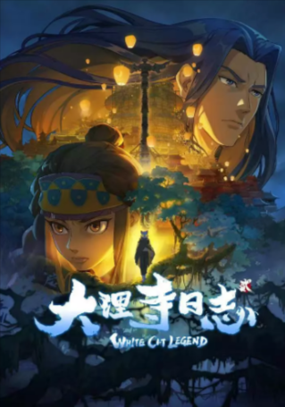 国产剧《大理寺日志》[共2季][2020-2022年][喜剧/动作/动画/历史][夸克网盘]