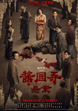国产电影《酱园弄·悬案》[2024年][犯罪][夸克网盘][中文字幕]主演: 章子怡 / 王传君