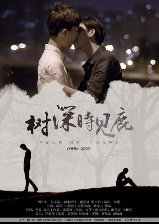 国产电影《树深时见鹿》[2017年][短片/同性][夸克网盘][中文字幕]