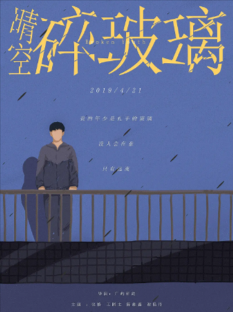 国产电影《晴空碎玻璃》[2019年][夸克网盘][中文字幕]