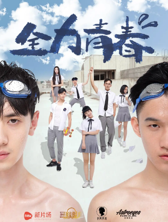 国产电影《全力青春》[2016年][夸克网盘][中文字幕]