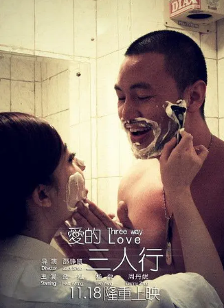 国产电影《爱的三人行》[2010年][夸克网盘][中文字幕]