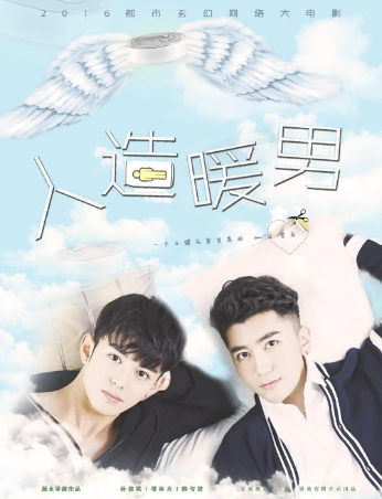 国产电影《人造暖男》[2016年][爱情/科幻/悬疑][夸克网盘][中文字幕]