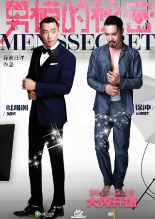 国产喜剧电影《男模的秘密》[2017年][夸克网盘][中文字幕]