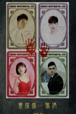 国产电影《灵界基友》[共3部][2016-2019年][惊悚][夸克网盘][中文字幕]