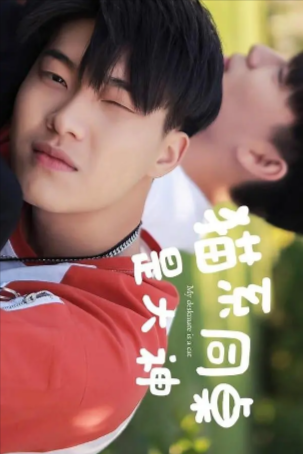 国产电影《猫系同桌是大神》[2018年][同性][夸克网盘][中文字幕]