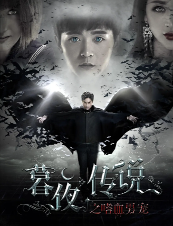 国产电影《暮夜传说》[2016年][爱情/科幻/悬疑/同性/奇幻][夸克网盘][中文字幕]