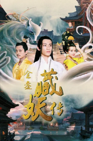 国产电影《金銮藏妖传》[2018年][夸克网盘][中文字幕]