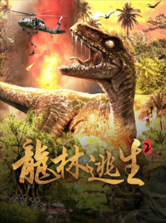 国产电影《龙林逃生》[共2部][2020-2021年][科幻/惊悚/冒险][夸克网盘][中文字幕]