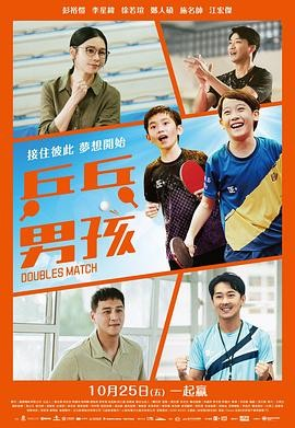 台湾电影《乒乓男孩》[2024年][运动][夸克网盘][中文字幕]
