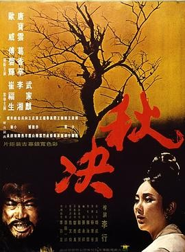 台湾电影《秋决》[1972年][家庭/犯罪 古装][夸克网盘][中文字幕]豆瓣7.7