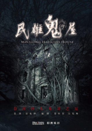 台湾恐怖电影《民雄鬼屋》[2022年][夸克网盘][中文字幕]