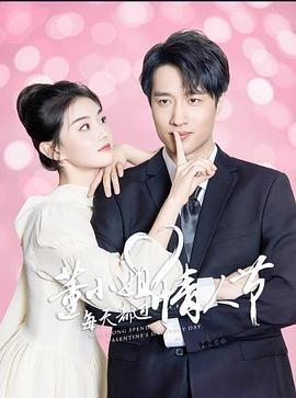 国产剧《董小姐每天都过情人节》[2025年][爱情短片][夸克网盘]