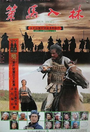 台湾动作电影《策马入林》[1984年][动作/冒险/武侠/古装][夸克网盘][中文字幕]豆瓣7.4