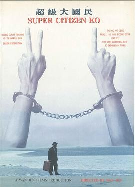 台湾电影《超级大国民》[1996年][历史][夸克网盘][中文字幕]豆瓣7.5