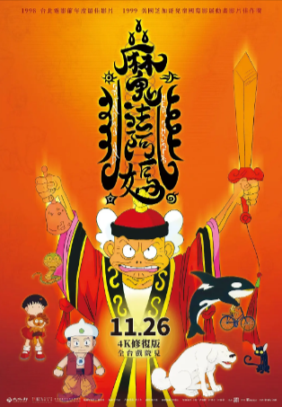 台湾喜剧电影《魔法阿妈》[1998年][喜剧/动画/奇幻][夸克网盘][中文字幕]豆瓣8.9