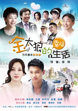 国产剧《金太狼的幸福生活》附电影[2012年][爱情/家庭][夸克网盘]