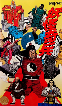 台湾电影《阴阳奇兵》[1986年][喜剧/动作/奇幻/武侠/古装][夸克网盘][中文字幕]