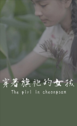 台湾电影《穿着旗袍的女孩》[2024年][夸克网盘][中文字幕]