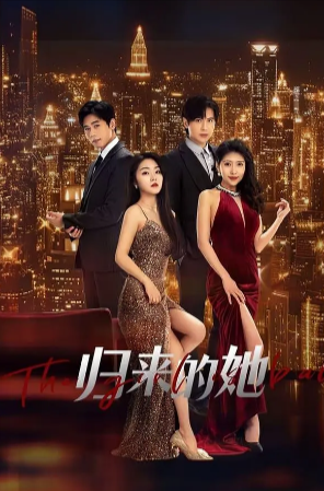 国产剧《归来的她》[2024年][爱情/短片][夸克网盘]