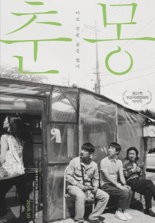 韩国电影《春梦》[2016年][夸克网盘][中文字幕]豆瓣7.6