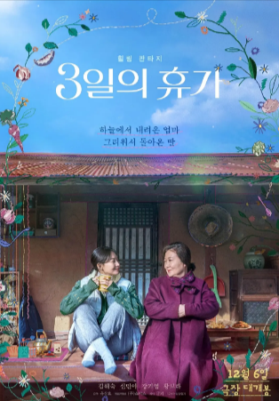 韩国电影《3天的休假》[2023年][奇幻][夸克网盘][中文字幕]豆瓣7.8