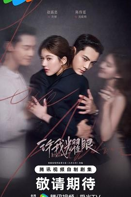 国产剧《许我耀眼》[2025年][爱情][夸克网盘]主演: 赵露思 / 陈伟霆
