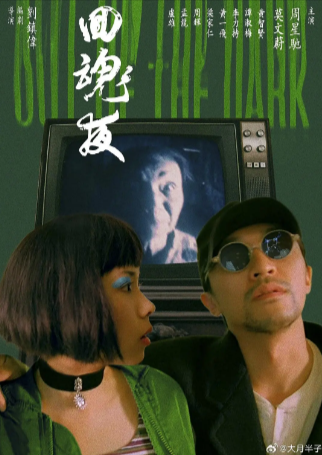 香港喜剧电影《回魂夜》[1995年][喜剧/恐怖/奇幻][夸克网盘]豆瓣8.2 主演: 周星驰 / 莫文蔚