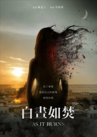 香港电影《白昼如焚》[2023年][夸克网盘]