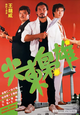 香港电影《尖东枭雄》[1985年][动作/惊悚][夸克网盘]豆瓣7.2
