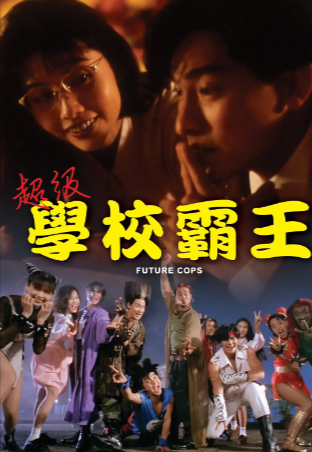 香港喜剧电影《超级学校霸王》[1993年][喜剧/动作/奇幻][夸克网盘]豆瓣7.6