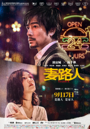 香港电影《麦路人》[2019年][夸克网盘]主演: 郭富城 / 杨千嬅
