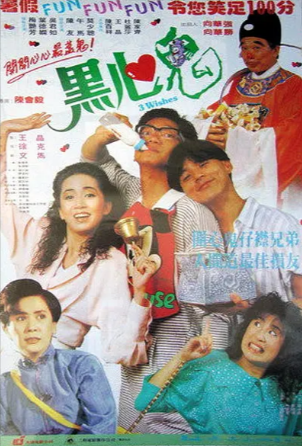 香港电影《黑心鬼》[1988年][喜剧/恐怖][夸克网盘]