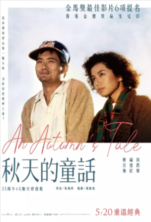 香港电影《秋天的童话》[1987年][爱情][夸克网盘]豆瓣8.5