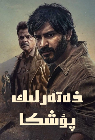 印度电影《危情普什卡》[2022年][动作 惊悚/犯罪/西部][夸克网盘][中文字幕]