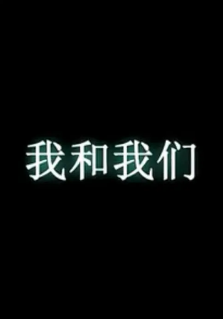 国产电影《我和我们》[夸克网盘]