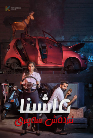 印度喜剧电影《寻车奇遇》[2019年][喜剧][夸克网盘][中文字幕]