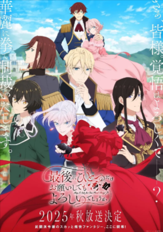 日漫《最后可以再拜托您一件事吗》[2025年][动画][夸克网盘][中文字幕]