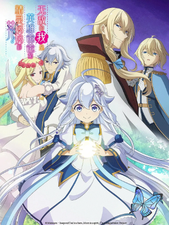 日漫《无敌的我是英雄爸爸和精灵妈妈的女儿》[2025年][动画][夸克网盘][中文字幕]