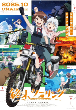 日漫《终末摩托游》[2025年][动画][夸克网盘][中文字幕]