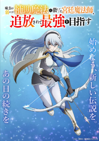 日漫《队友太弱所以贯彻辅助的宫廷魔法师》[2025年][动画/奇幻/冒险][夸克网盘][中文字幕]