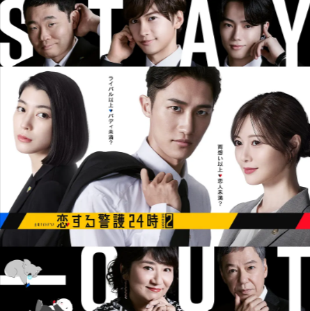 日剧《恋爱保镖24小时》[共2季][2024-2025年][喜剧/爱情][夸克网盘][中文字幕]