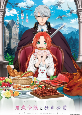 日漫《恶食千金与狂血公爵》[2025年][动画][夸克网盘][中文字幕]