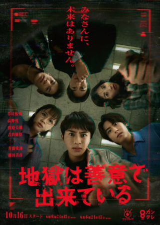 日剧《地狱是由善意构成的》[2025年][夸克网盘][中文字幕]