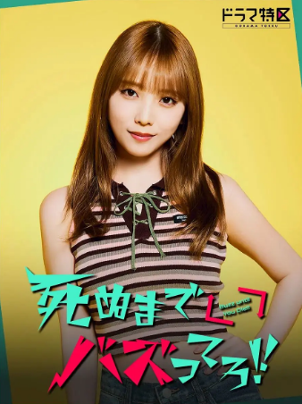 日剧《爆红到死吧》[2025年][夸克网盘][中文字幕]