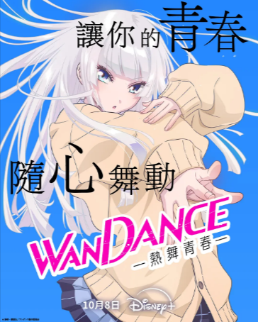 日漫《绝妙舞步》[2025年][动画][夸克网盘][中文字幕]